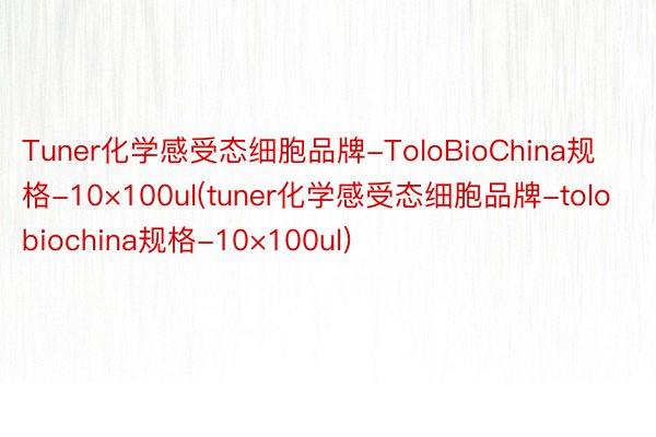 Tuner化学感受态细胞品牌-ToloBioChina规格-10×100ul(tuner化学感受态细胞品牌-tolobiochina规格-10×100ul)