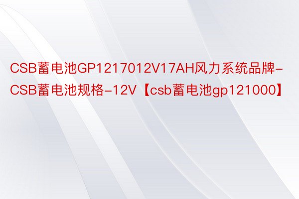 CSB蓄电池GP1217012V17AH风力系统品牌-CSB蓄电池规格-12V【csb蓄电池gp121000】